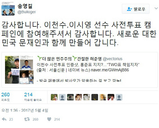 송영길 더불어민주당 선거대책위원회 총괄본부장이 사전투표 후 남긴 소셜네트워크서비스(SNS) 게시글 <트위터 캡처>